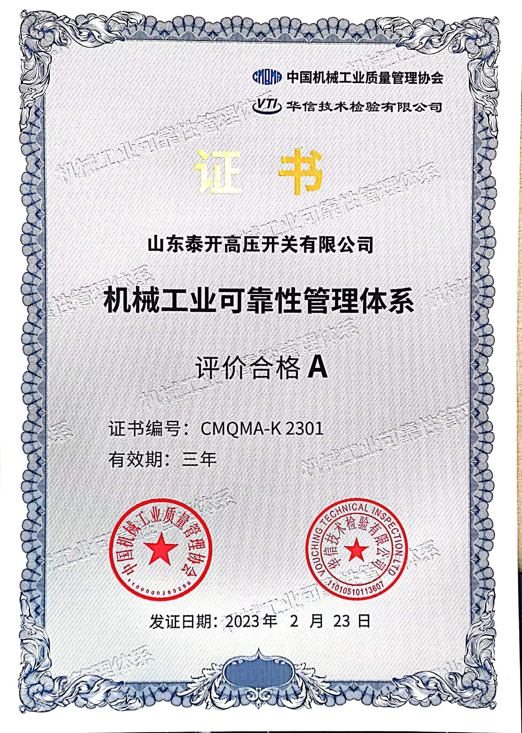 机械工业可靠性管理体系证书